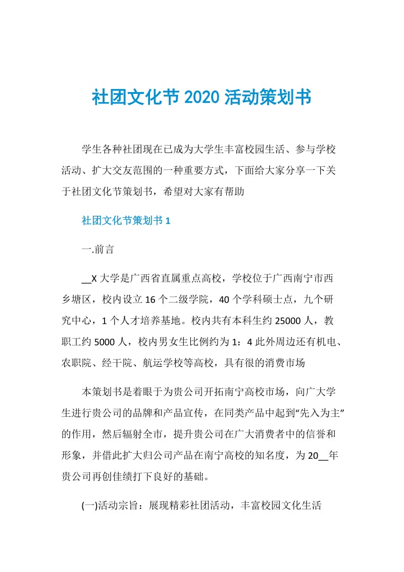 社团文化节2020活动策划书.doc_第1页