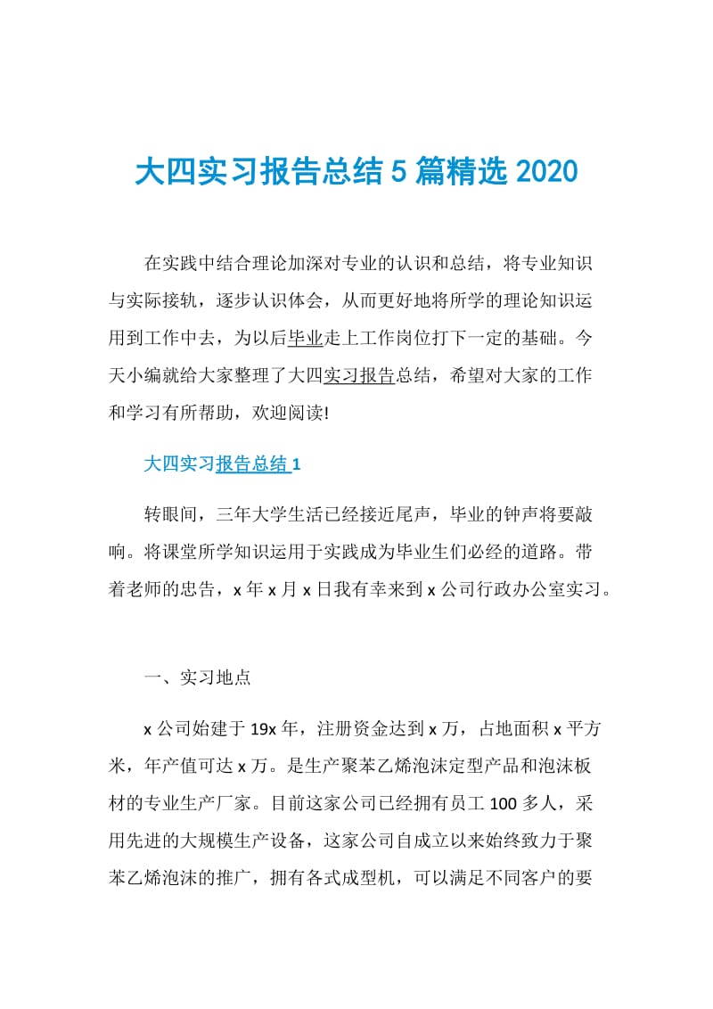 大四实习报告总结5篇精选2020.doc_第1页