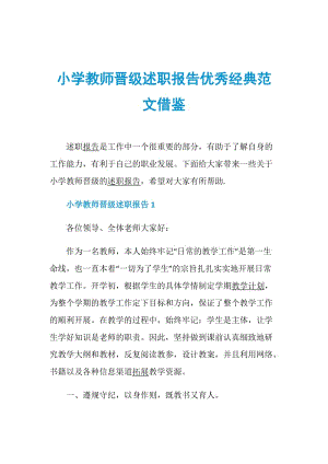 小学教师晋级述职报告优秀经典范文借鉴.doc