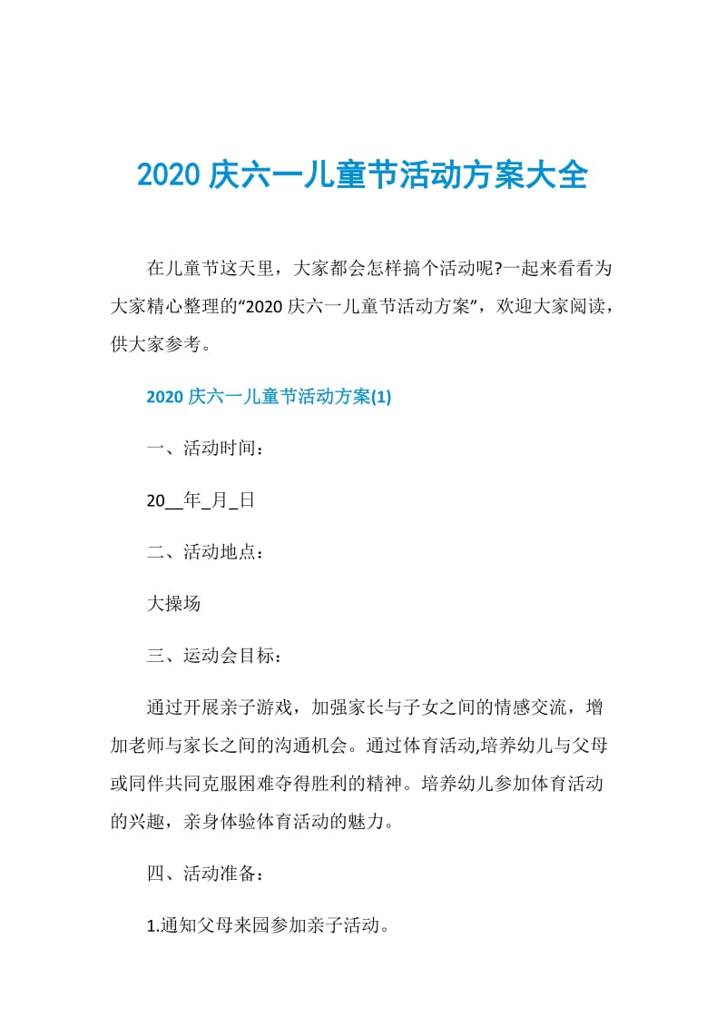 2020庆六一儿童节活动方案大全.doc_第1页