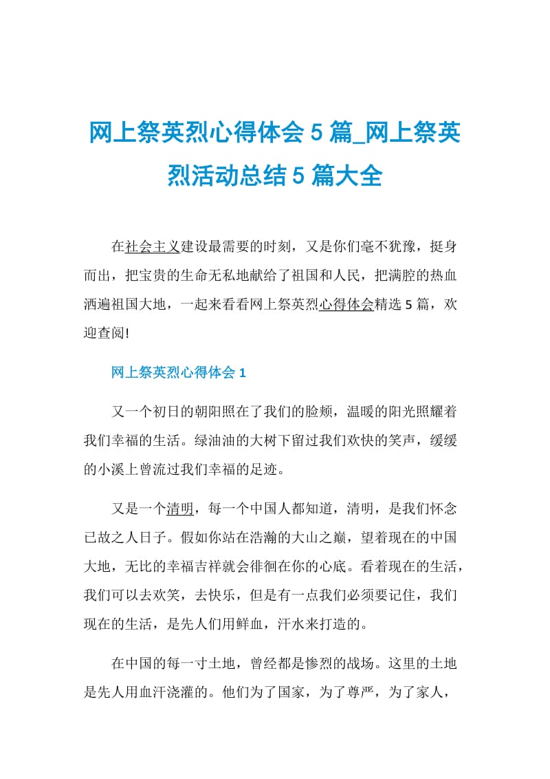 网上祭英烈心得体会5篇_网上祭英烈活动总结5篇大全.doc_第1页