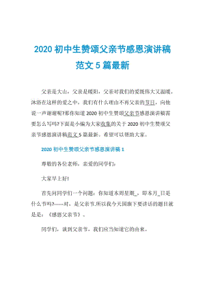 2020初中生赞颂父亲节感恩演讲稿范文5篇最新.doc