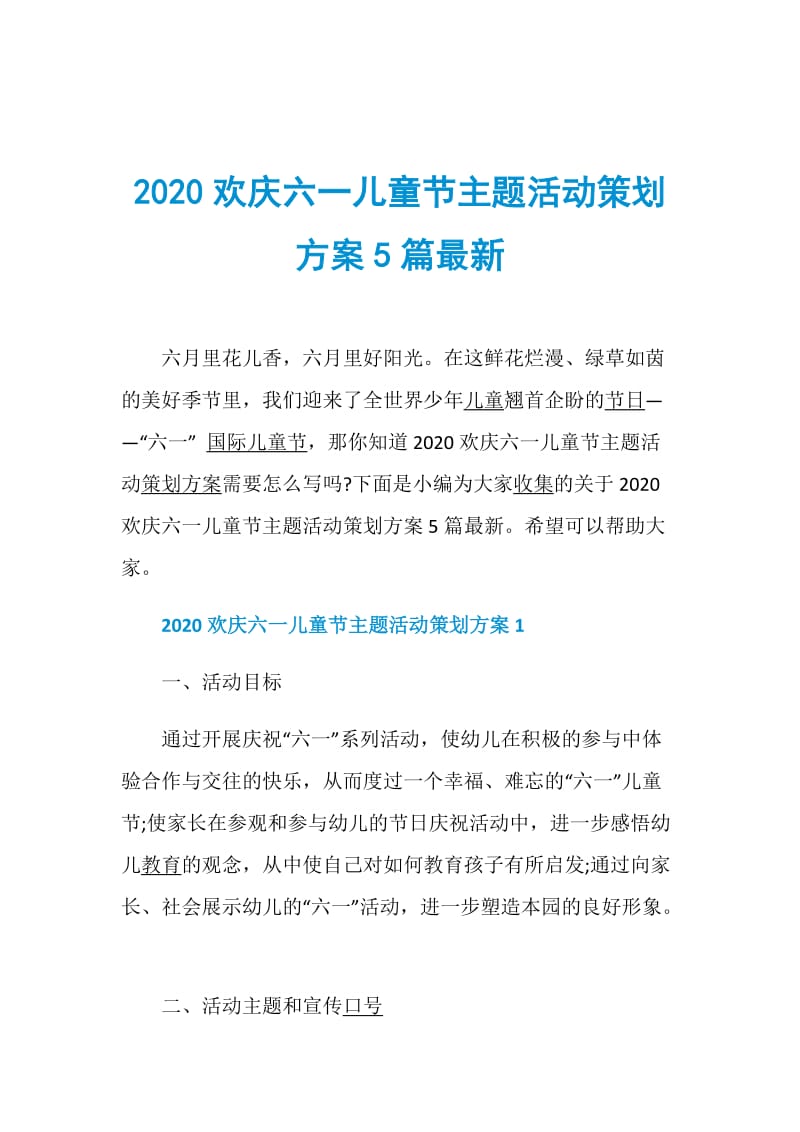 2020欢庆六一儿童节主题活动策划方案5篇最新.doc_第1页