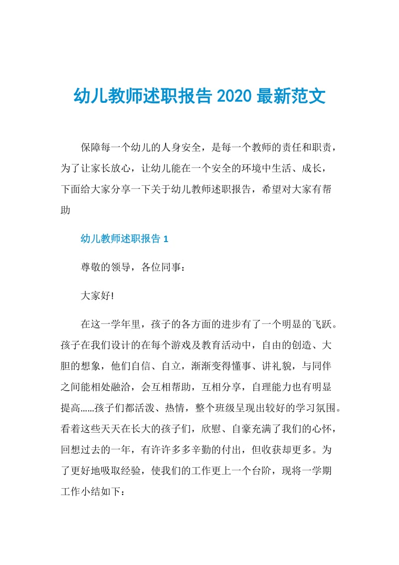 幼儿教师述职报告2020最新范文.doc_第1页