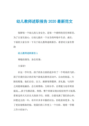 幼儿教师述职报告2020最新范文.doc