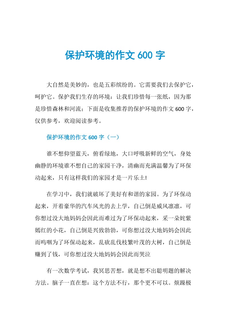 保护环境的作文600字.doc_第1页