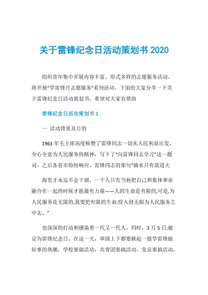 关于雷锋纪念日活动策划书2020.doc