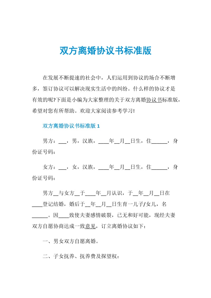 双方离婚协议书标准版.doc_第1页