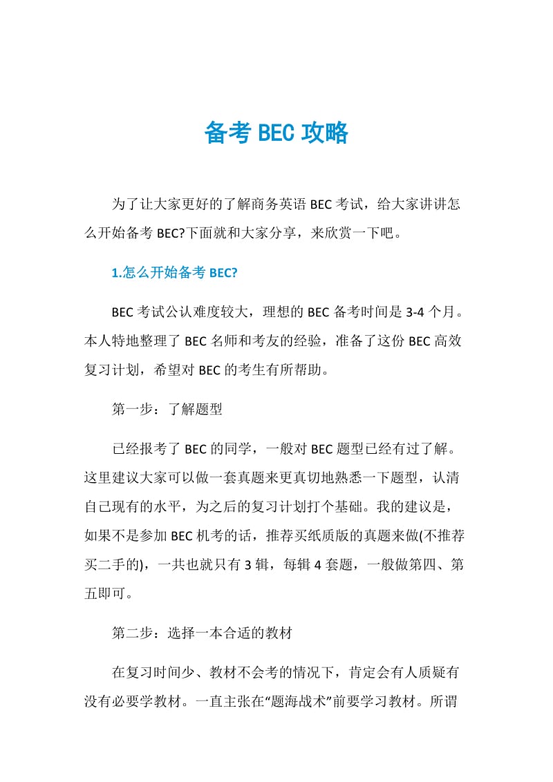 备考BEC攻略.doc_第1页