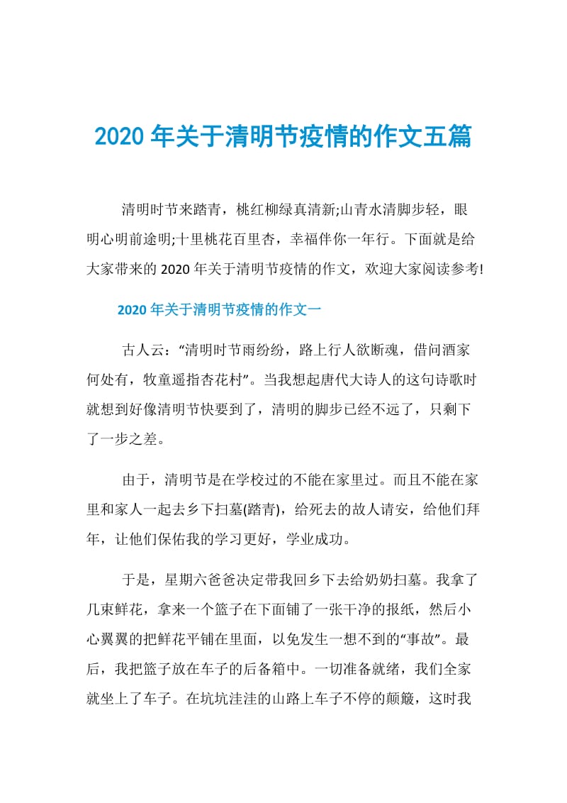 2020年关于清明节疫情的作文五篇.doc_第1页