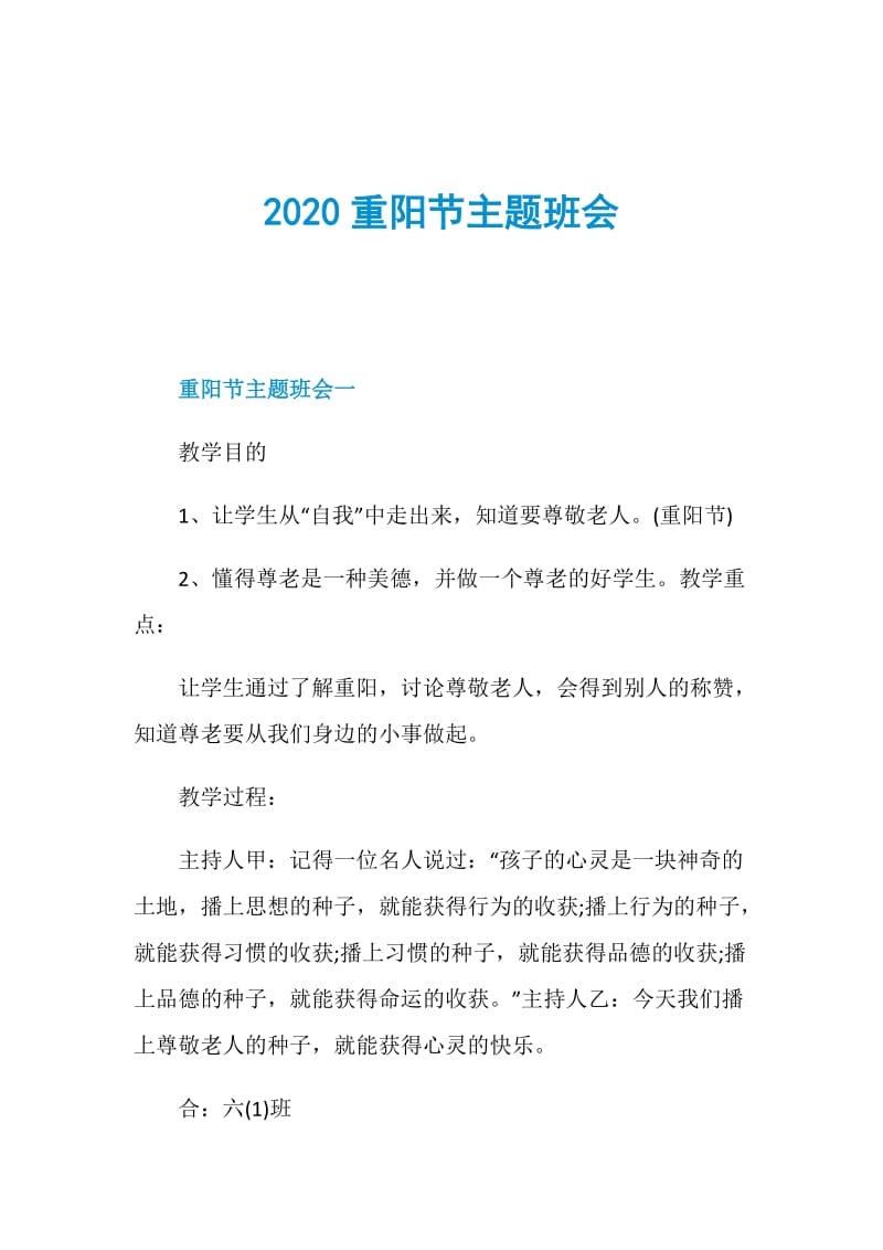 2020重阳节主题班会.doc_第1页