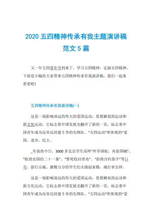 2020五四精神传承有我主题演讲稿范文5篇.doc