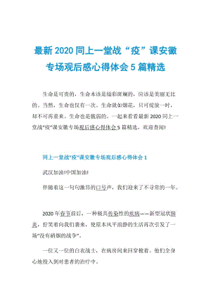 最新2020同上一堂战“疫”课安徽专场观后感心得体会5篇精选.doc