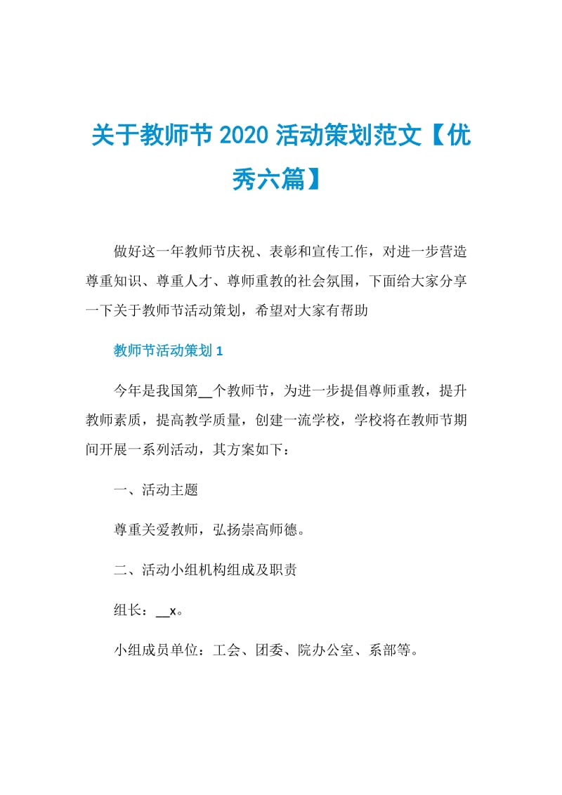 关于教师节2020活动策划范文【优秀六篇】.doc_第1页