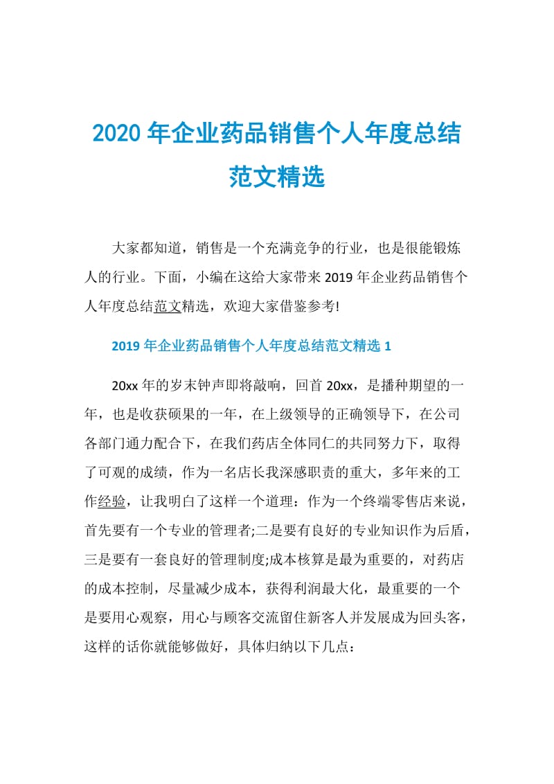 2020年企业药品销售个人年度总结范文精选.doc_第1页