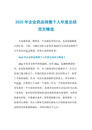 2020年企业药品销售个人年度总结范文精选.doc