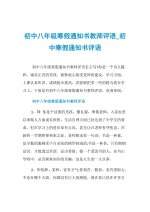 初中八年级寒假通知书教师评语_初中寒假通知书评语.doc