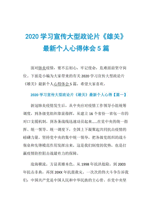 2020学习宣传大型政论片《雄关》最新个人心得体会5篇.doc