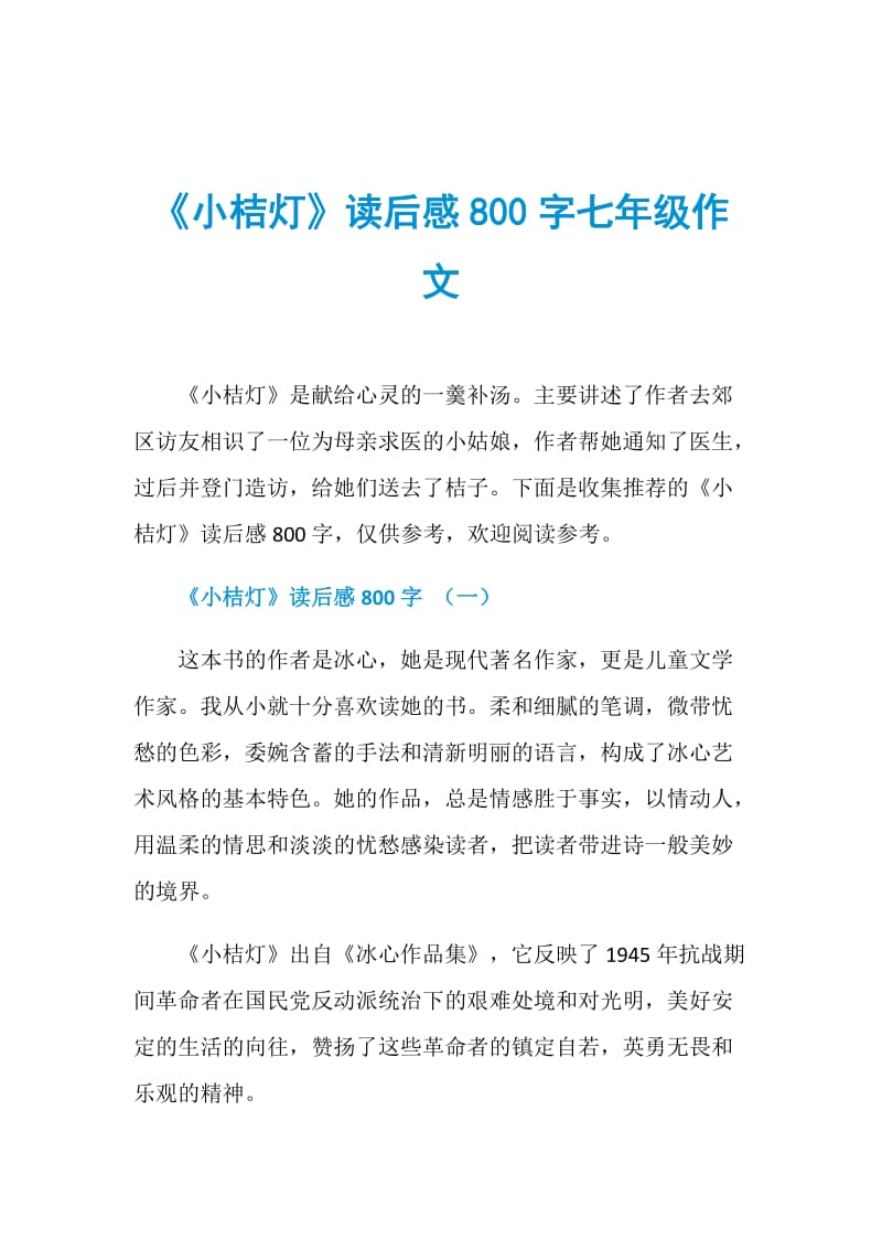 《小桔灯》读后感800字七年级作文.doc_第1页