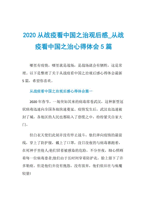 2020从战疫看中国之治观后感_从战疫看中国之治心得体会5篇.doc