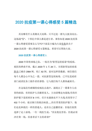 2020抗疫第一课心得感受5篇精选.doc