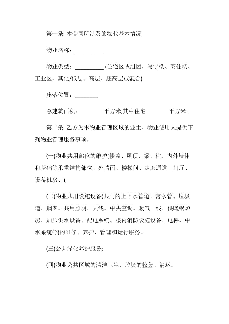 关于商业用房物业服务的合同.doc_第2页