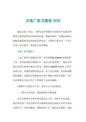 火电厂实习报告2020.doc