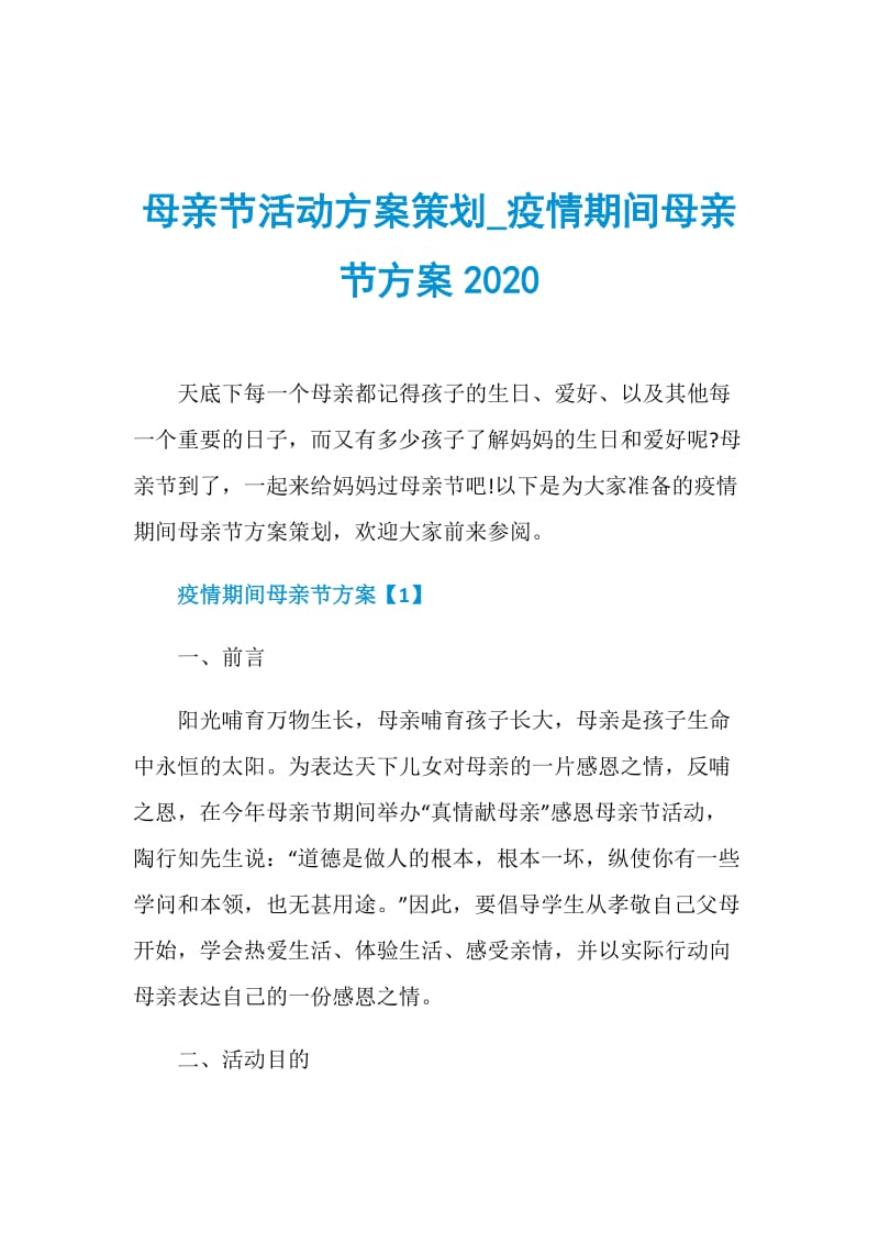 母亲节活动方案策划_疫情期间母亲节方案2020.doc_第1页