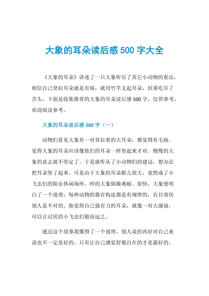 大象的耳朵读后感500字大全.doc_第1页