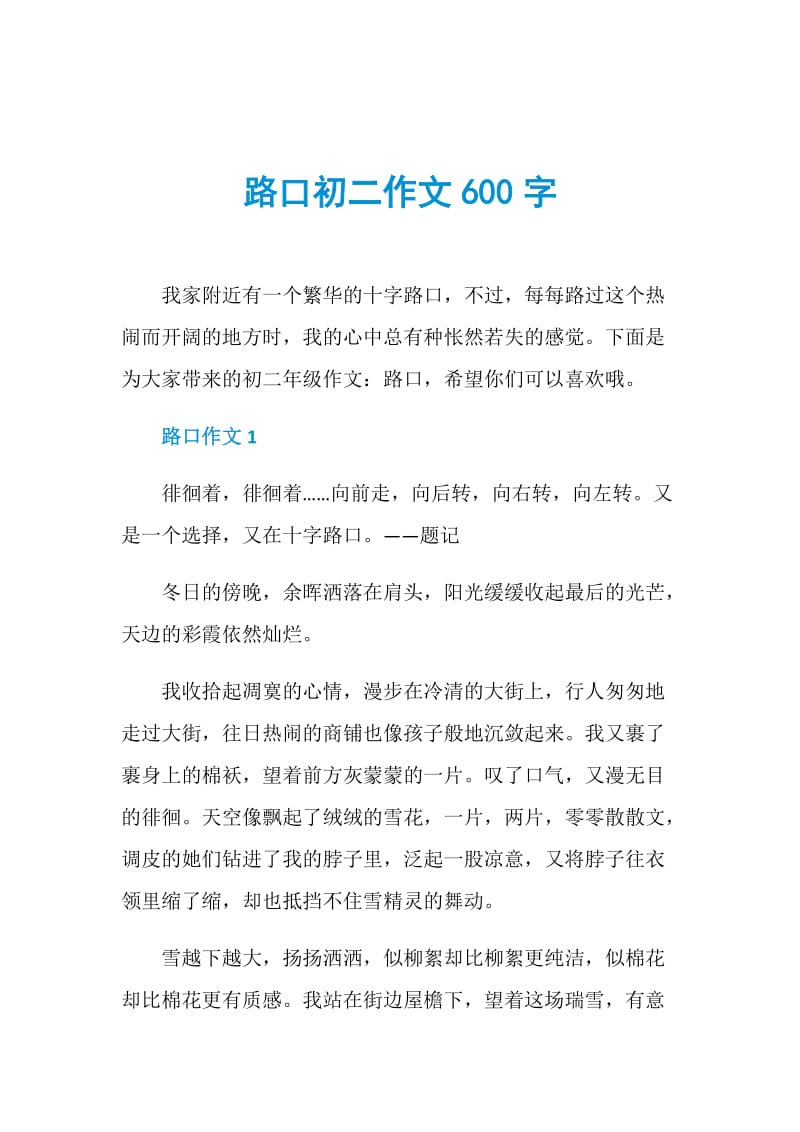 路口初二作文600字.doc_第1页