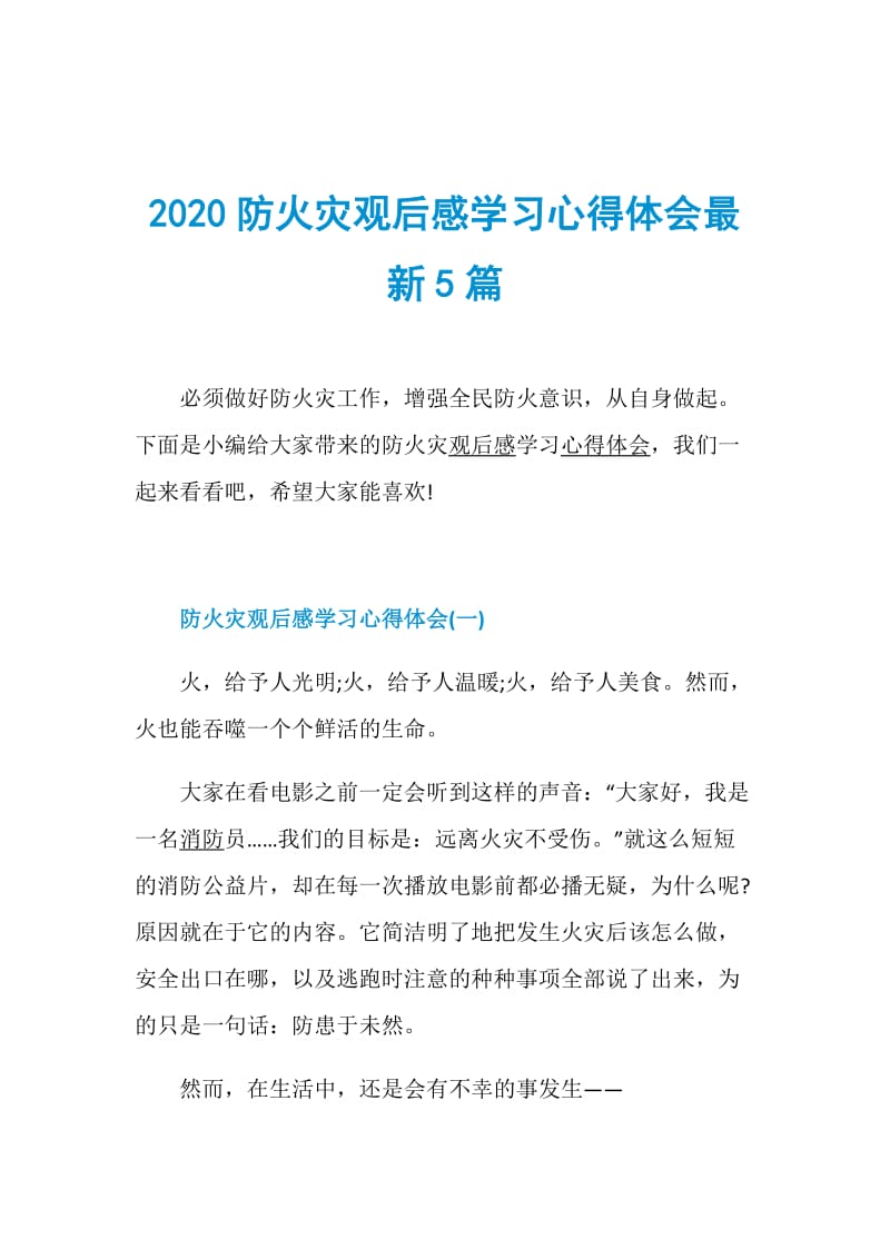 2020防火灾观后感学习心得体会最新5篇.doc_第1页