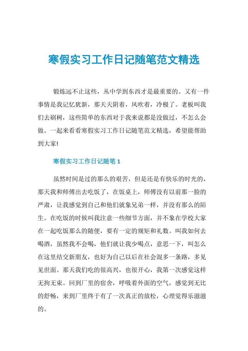 寒假实习工作日记随笔范文精选.doc_第1页