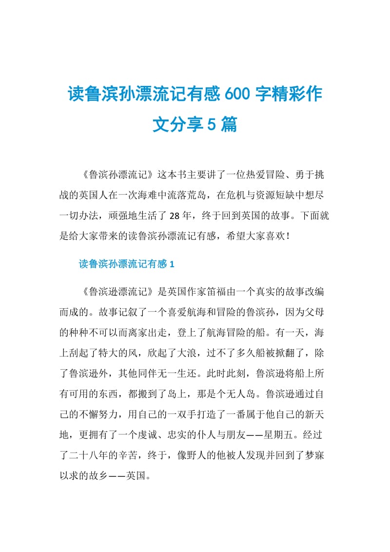 读鲁滨孙漂流记有感600字精彩作文分享5篇.doc_第1页