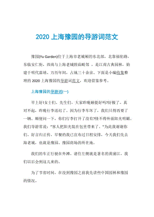 2020上海豫园的导游词范文.doc