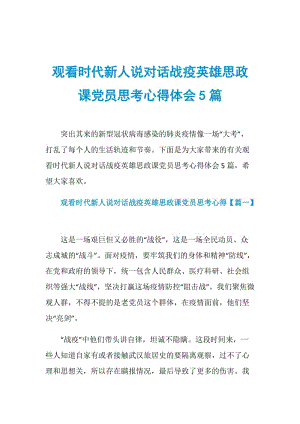 观看时代新人说对话战疫英雄思政课党员思考心得体会5篇.doc