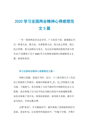 2020学习全国两会精神心得感想范文5篇.doc