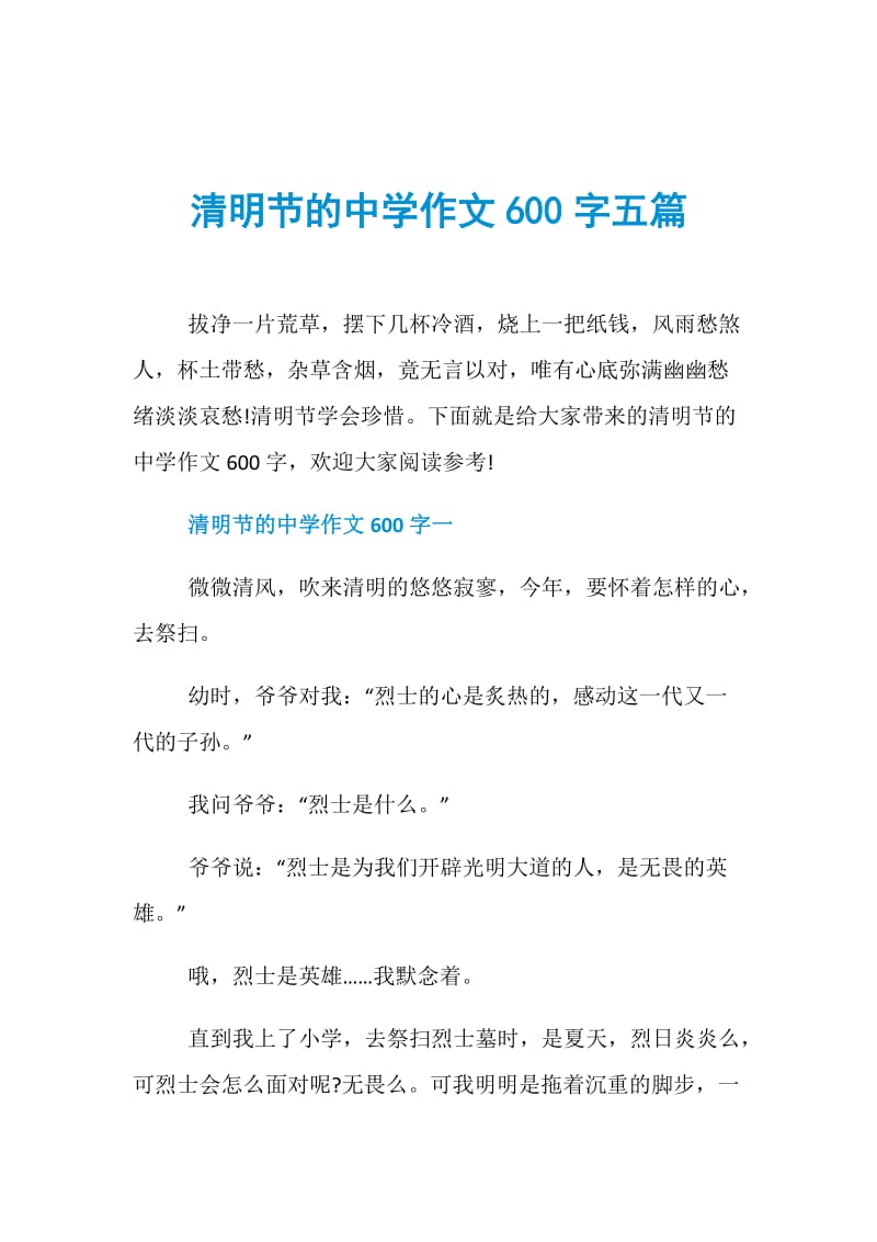 清明节的中学作文600字五篇.doc_第1页