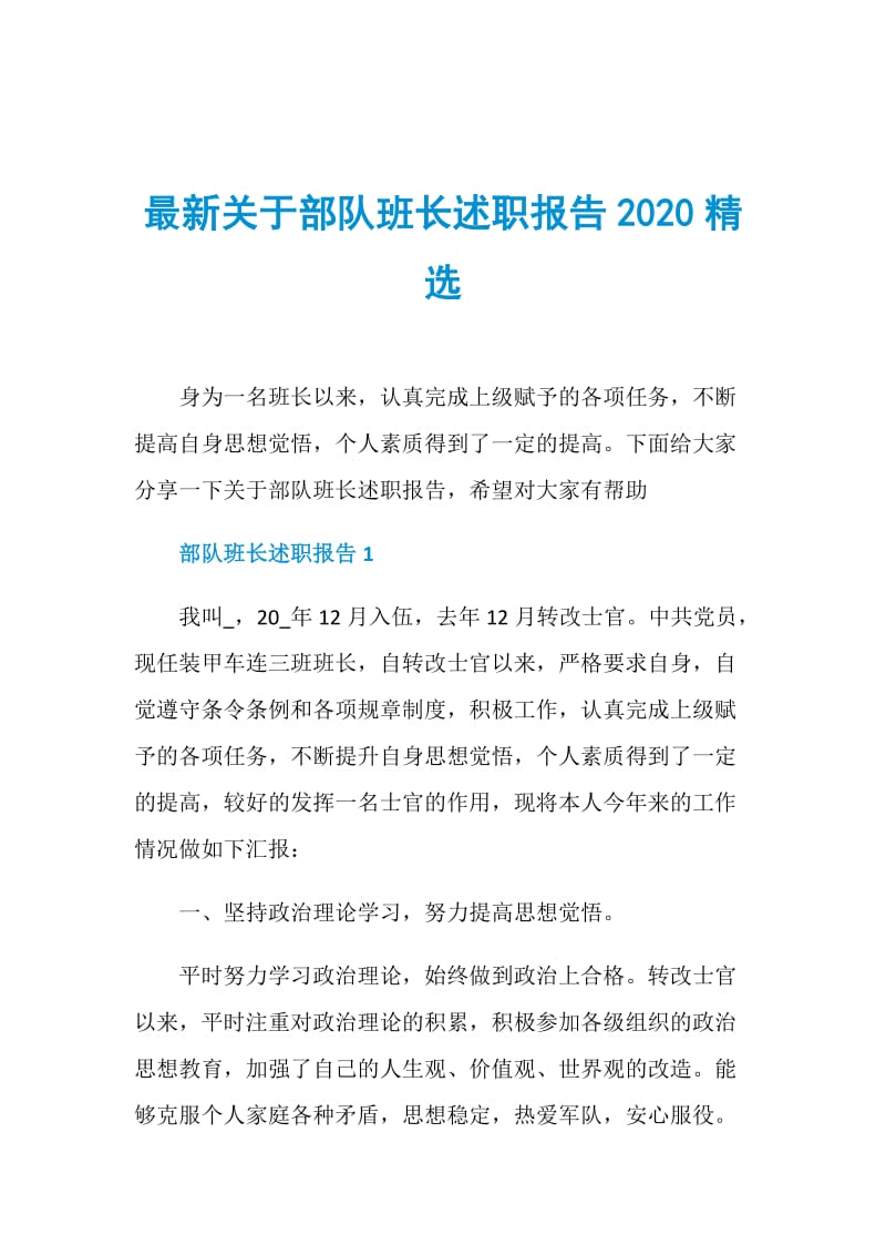 最新关于部队班长述职报告2020精选.doc_第1页