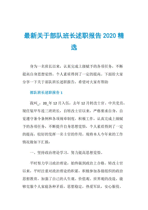 最新关于部队班长述职报告2020精选.doc