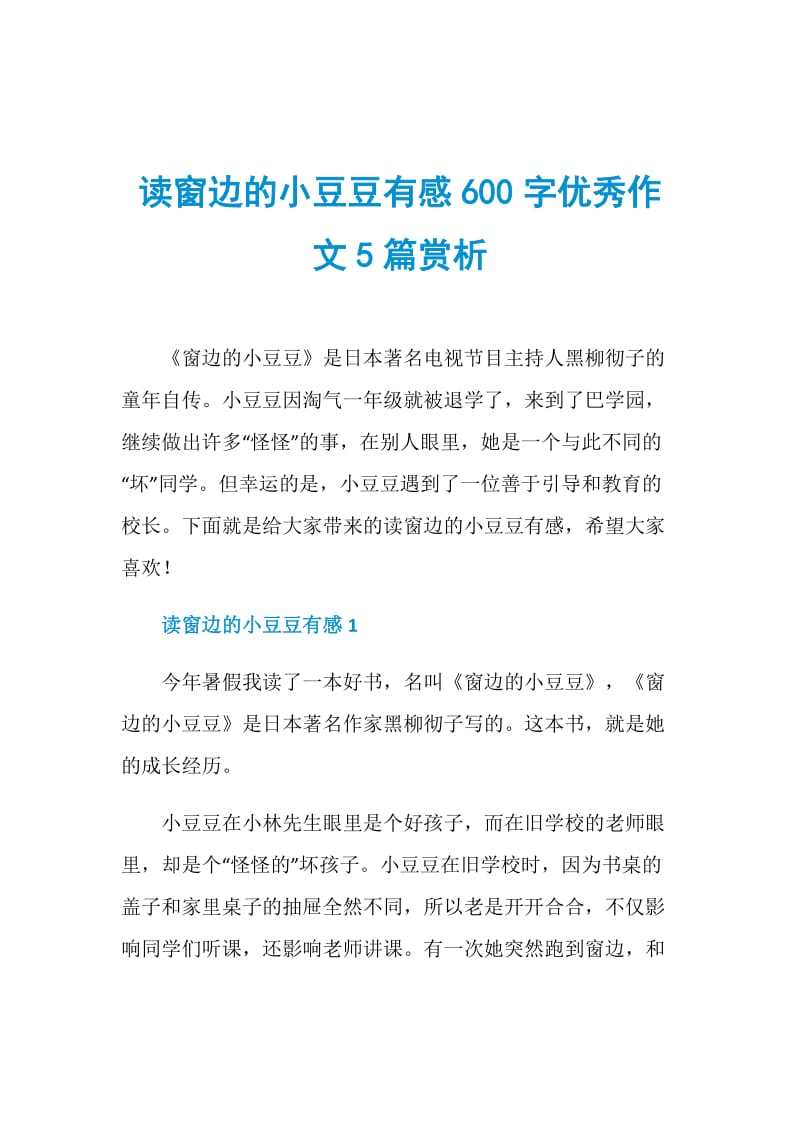 读窗边的小豆豆有感600字优秀作文5篇赏析.doc_第1页