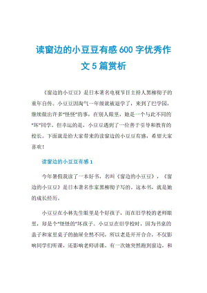 读窗边的小豆豆有感600字优秀作文5篇赏析.doc