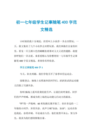 初一七年级学生记事随笔400字范文精选.doc