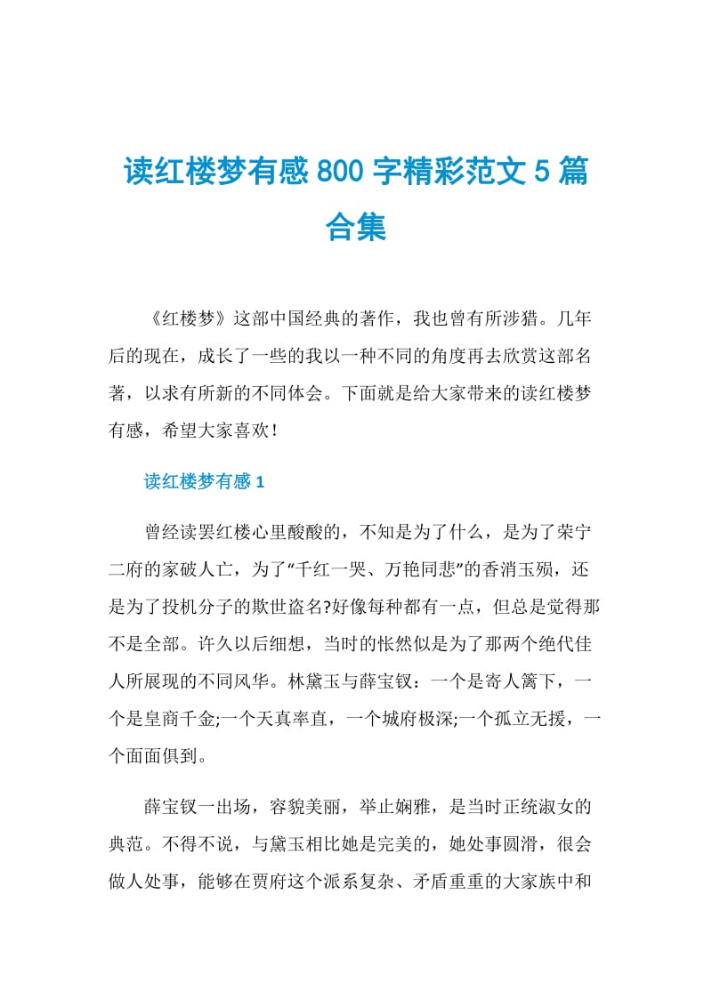 读红楼梦有感800字精彩范文5篇合集.doc_第1页