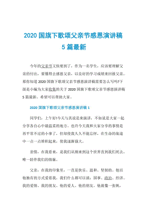 2020国旗下歌颂父亲节感恩演讲稿5篇最新.doc