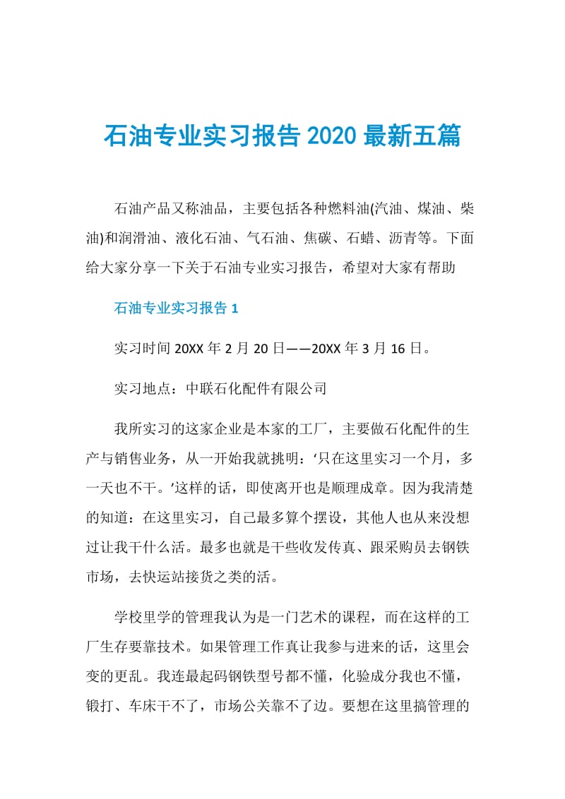 石油专业实习报告2020最新五篇.doc_第1页