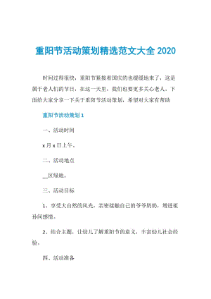 重阳节活动策划精选范文大全2020.doc