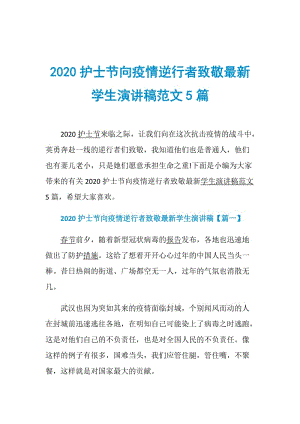 2020护士节向疫情逆行者致敬最新学生演讲稿范文5篇.doc