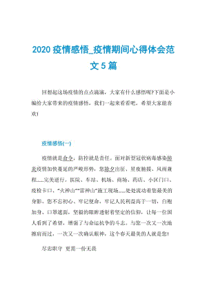 2020疫情感悟_疫情期间心得体会范文5篇.doc