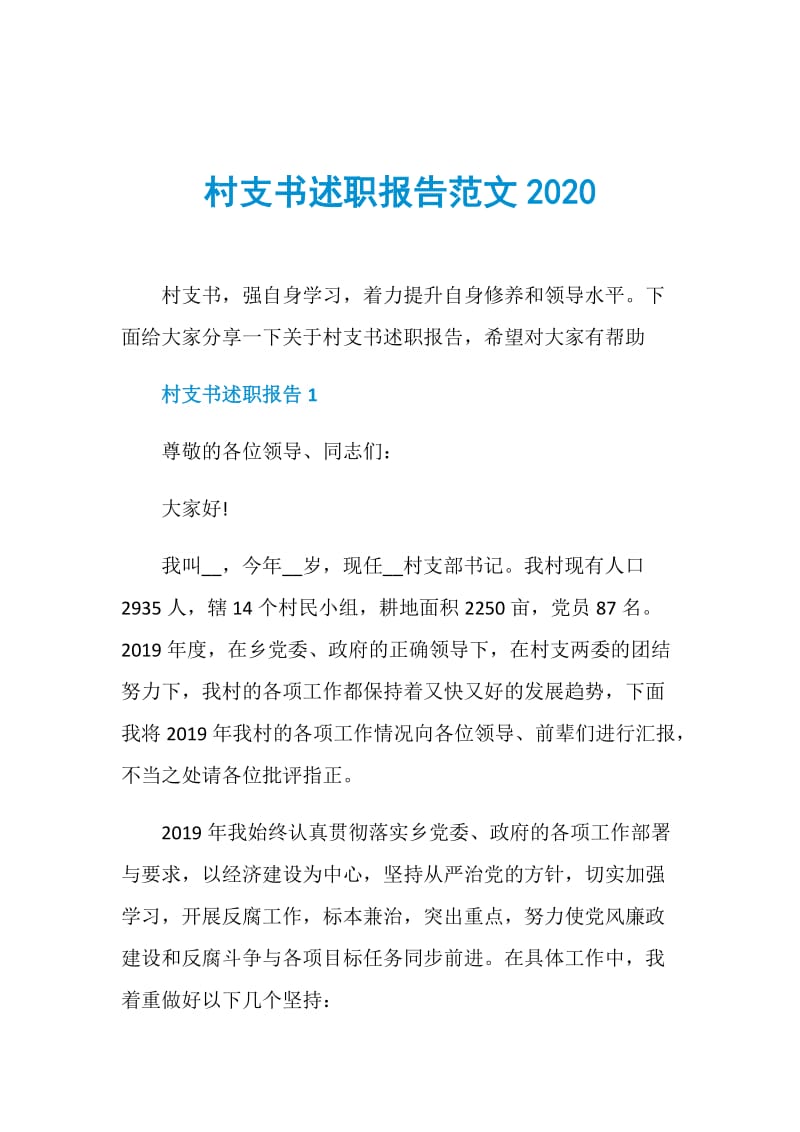 村支书述职报告范文2020.doc_第1页