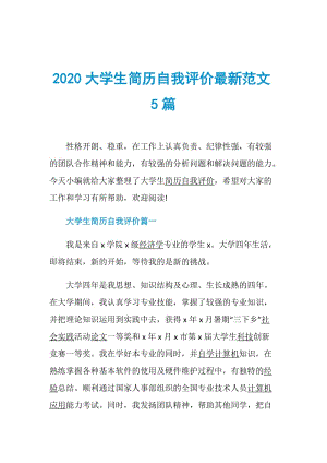 2020大学生简历自我评价最新范文5篇.doc